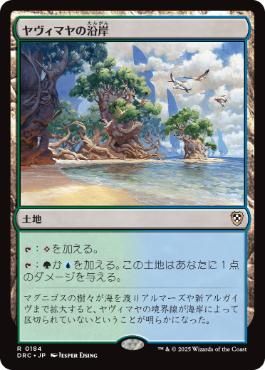 0184 【JP】 ヤヴィマヤの沿岸/Yavimaya Coast DRC