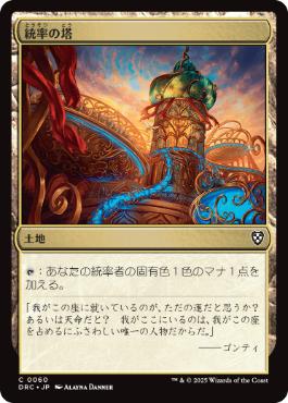 0060 【JP】 統率の塔/Command Tower DRC