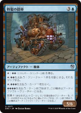 0071 【JP】 特製の闘車/Bespoke Battlewagon DRC