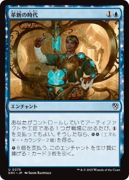 0075 【JP】 革新の時代/Era of Innovation DRC