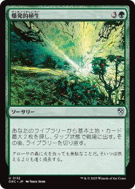 0112 【JP】 爆発的植生/Explosive Vegetation DRC