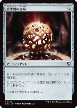 0125 【JP】 統率者の宝球/Commander's Sphere DRC