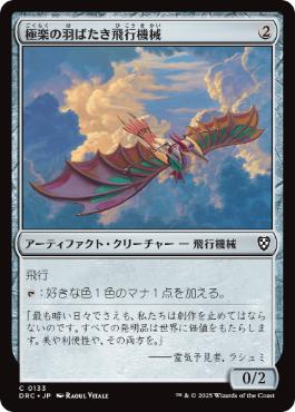 0133 【JP】 極楽の羽ばたき飛行機械/Ornithopter of Paradise DRC