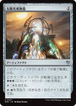0137 【JP】 太陽光変換器/Solar Transformer DRC