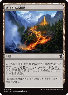 0154 【JP】 進化する未開地/Evolving Wilds DRC