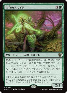 0049 【JP】 浄化のドルイド/Druid of Purification DRC
