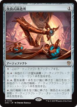 0136 【JP】 改良式鋳造所/Retrofitter Foundry DRC