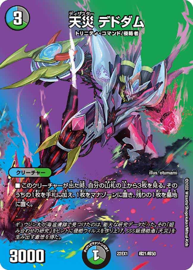 超021 天災 デドダム  DM22EX1