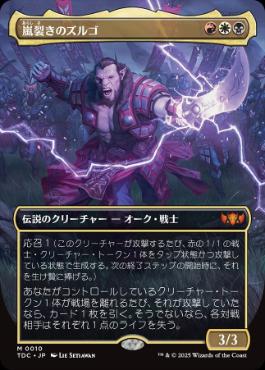 0010 【JP】 【Foil】　■ボーダーレス■ 嵐裂きのズルゴ/Zurgo Stormrender TDC