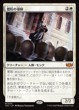 0125 【JP】 僧院の導師/Monastery Mentor TDC