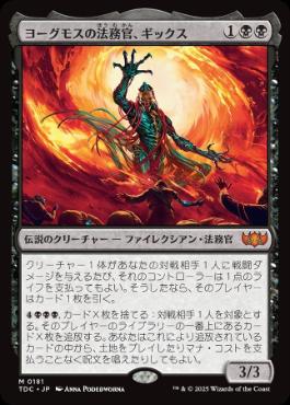0181 【JP】 ヨーグモスの法務官、ギックス/Gix, Yawgmoth Praetor TDC
