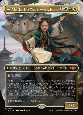 0007 【JP】 【Foil】 ■ボーダーレス■ 一心同体、シィコとナーセット/Shiko and Narset, Unified TDC