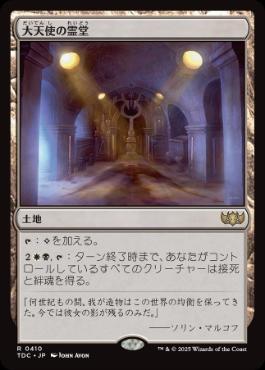 0410 【JP】 大天使の霊堂/Vault of the Archangel TDC