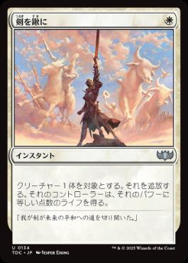 0134 【JP】 剣を鍬に/Swords to Plowshares TDC