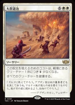 0091 【JP】 大群退治/Vanquish the Horde TDC