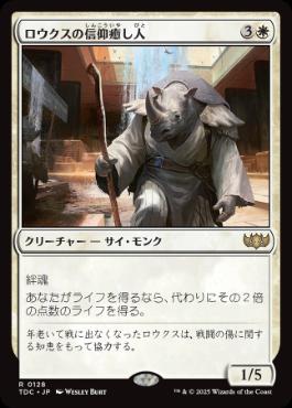 0128 【JP】 ロウクスの信仰癒し人/Rhox Faithmender TDC