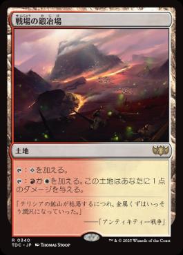 0340 【JP】 戦場の鍛冶場/Battlefield Forge TDC