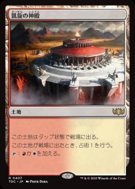 0407 【JP】 凱旋の神殿/Temple of Triumph TDC