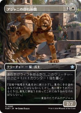 0293 【JP】 ■ボーダーレス■ アジャニの群れ仲間/Ajani's Pridemate FDN-BF