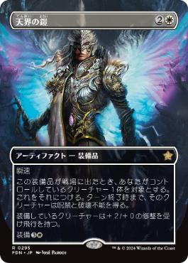 0295 【JP】 ■ボーダーレス■ 天界の鎧/Celestial Armor FDN-BF