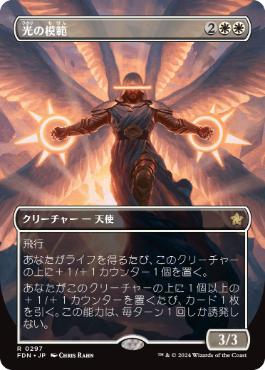 0297 【JP】 ■ボーダーレス■ 光の模範/Exemplar of Light FDN-BF