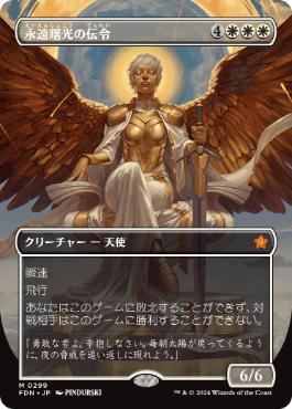 0299 【JP】 ■ボーダーレス■ 永遠曙光の伝令/Herald of Eternal Dawn FDN-BF