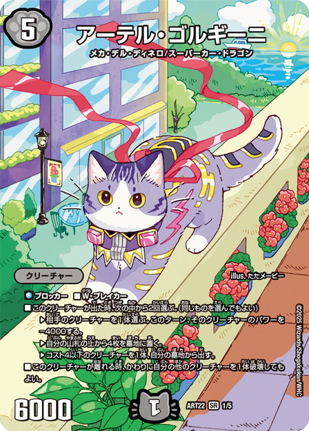 01 アーテル・ゴルギーニ DMART22