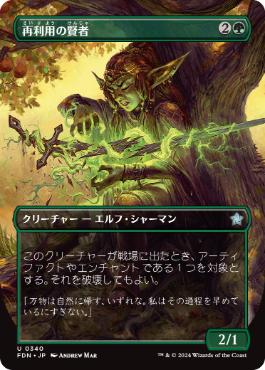 0340 【JP】 ■ボーダーレス■ 再利用の賢者/Reclamation Sage FDN-BF