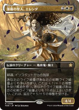 0346 【JP】　■ボーダーレス■ 薄暮の聖人、エレンダ/Elenda, Saint of Dusk FDN-BF