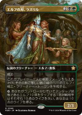 0349 【JP】 ■ボーダーレス■ エルフの刃、ラスリル/Lathril, Blade of the Elves FDN-BF