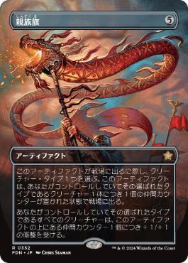 0352 【JP】 ■ボーダーレス■ 親族旗/Banner of Kinship FDN-BF