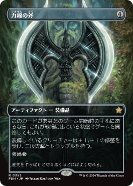 0353 【JP】 ■ボーダーレス■ 力線の斧/Leyline Axe FDN-BF