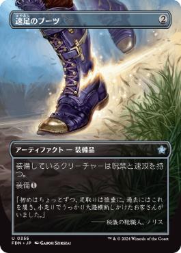 0355 【JP】 ■ボーダーレス■ 速足のブーツ/Swiftfoot Boots FDN-BF