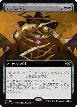 0383 【JP】 ■拡張アート■ 呪い布の包帯/Cursecloth Wrappings DFT-BF