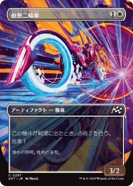 0297 【JP】 【Foil】 ■ボーダーレス■ 偵察二輪車/Spotcycle Scouter DFT-BF