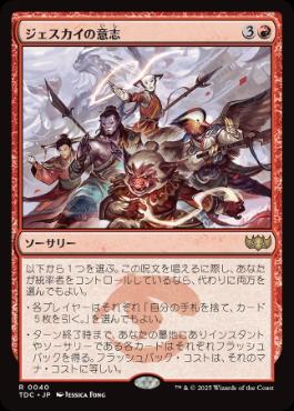 0040 【JP】 ジェスカイの意志/Will of the Jeskai TDC