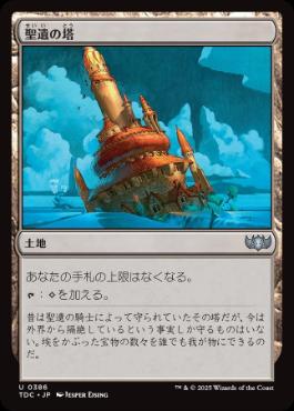 0386 【JP】 聖遺の塔/Reliquary Tower TDC