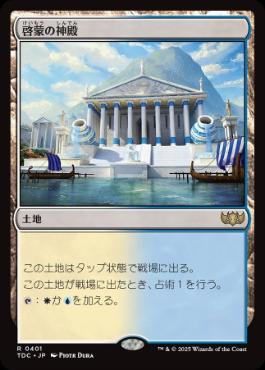 0401 【JP】 啓蒙の神殿/Temple of Enlightenment TDC