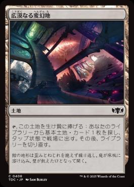 0408 【JP】 広漠なる変幻地/Terramorphic Expanse TDC