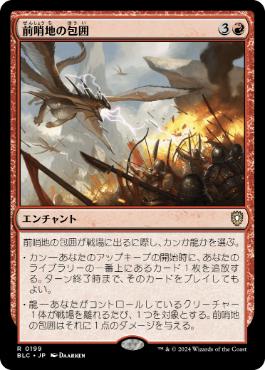 0199 【JP】 前哨地の包囲/Outpost Siege BLC