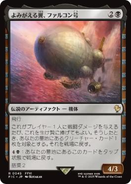0045 【JP】 よみがえる翼、ファルコン号/The Falcon, Airship Restored FIC