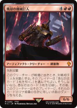 0292 【JP】 焼却の機械巨人/Combustible Gearhulk FIC