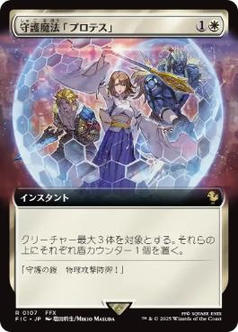 0107 【JP】 ■拡張アート■ 守護魔法「プロテス」/Protection Magic FIC