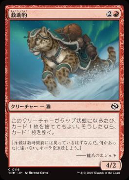 0116 【JP】 【Foil】 救助豹/Rescue Leopard TDM
