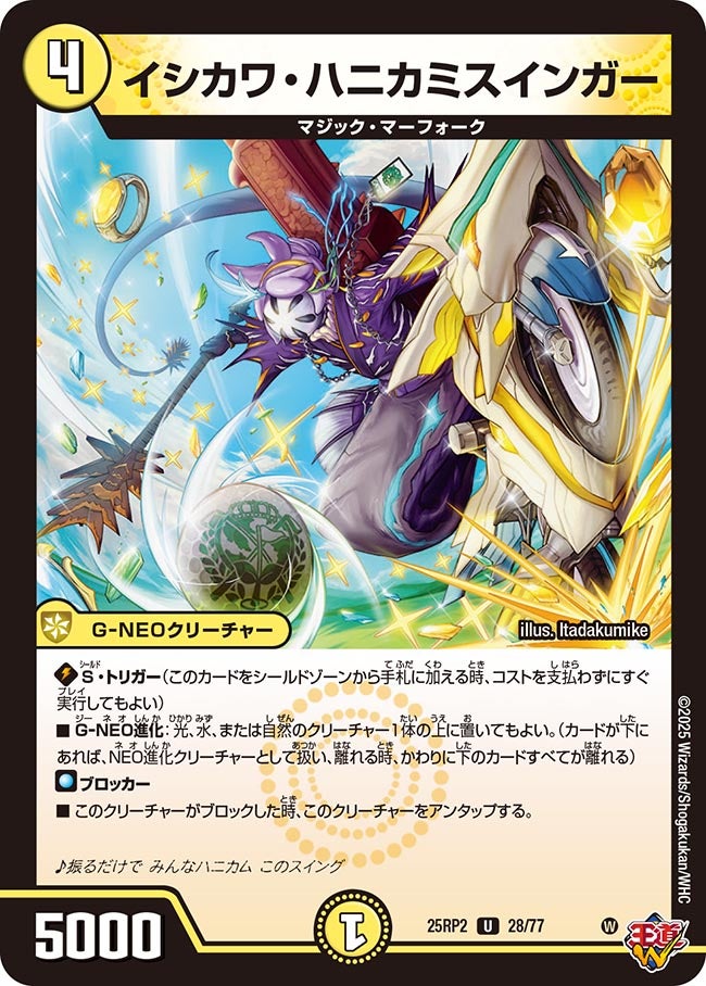 028 イシカワ・ハニカミスインガー DM25RP2
