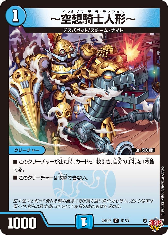 061 〜空想騎士人形〜 DM25RP2