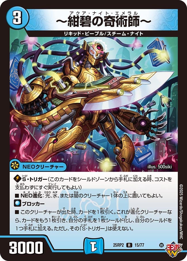 015 〜紺碧の奇術師〜 DM25RP2