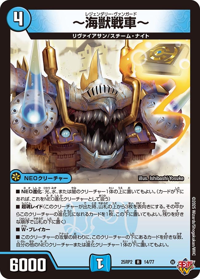 015 〜海獣戦車〜 DM25RP2