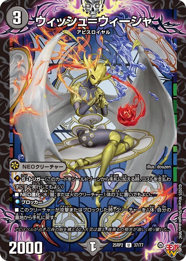 037 ウィッシュ＝ウィーシャ DM25RP2