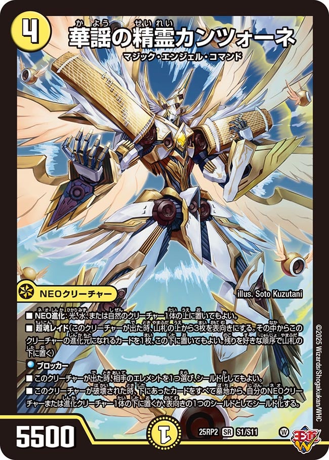 S001 華謡の精霊カンツォーネ DM25RP2